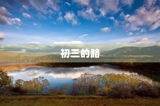 初三的路