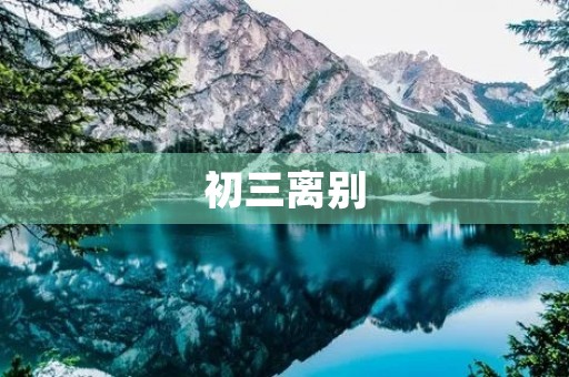 初三离别,永远难忘 初三离别,永远难忘