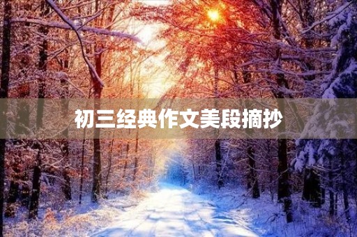 初三经典作文美段摘抄 初三经典作文美段摘抄