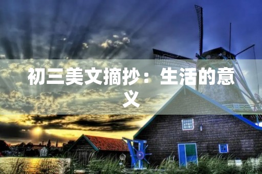 初三美文摘抄：生活的意义