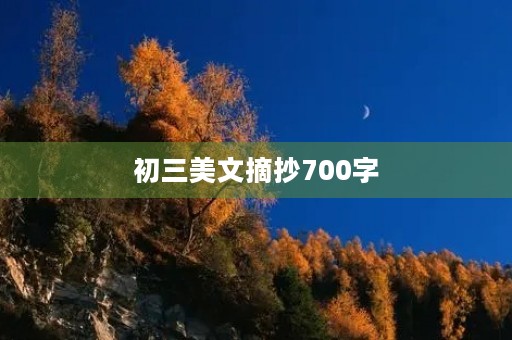 初三美文摘抄700字 初三美文摘抄700字