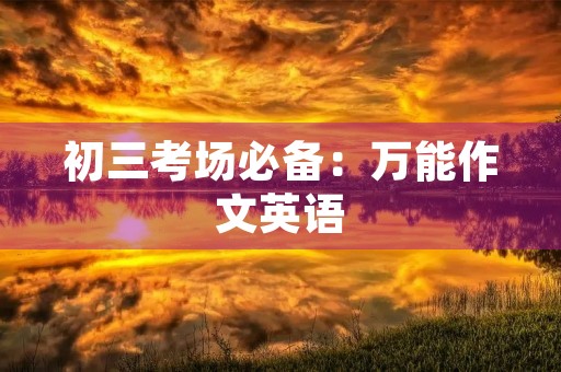 初三考场必备：万能作文英语