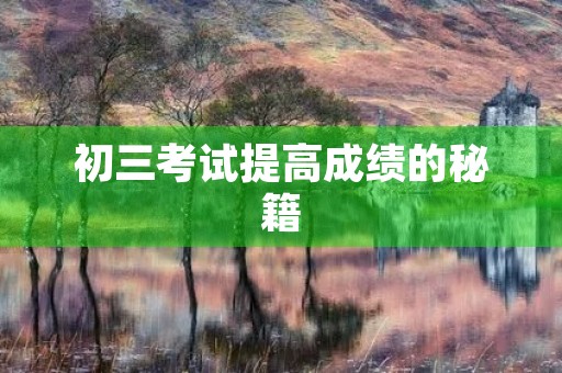 初三考试提高成绩的秘籍