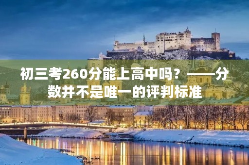 初三考260分能上高中吗？——分数并不是唯一的评判标准