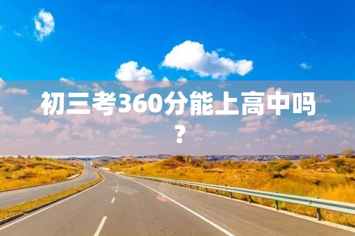 初三考360分能上高中吗？