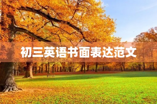 初三英语书面表达范文