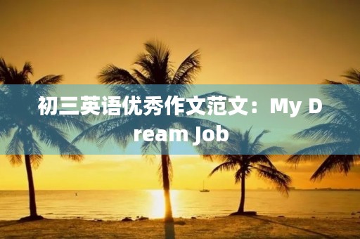 初三英语优秀作文范文：My Dream Job