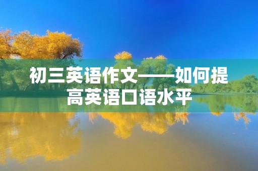 初三英语作文——如何提高英语口语水平