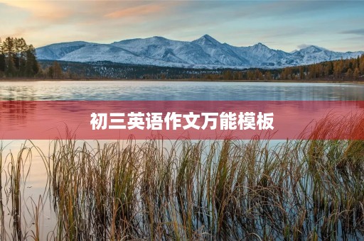 初三英语作文万能模板