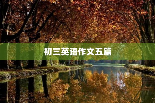 初三英语作文五篇