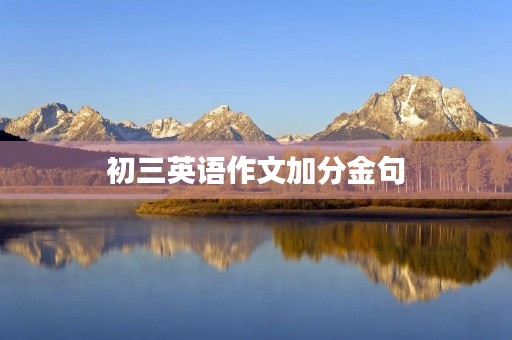 初三英语作文加分金句 初三英语作文加分金句