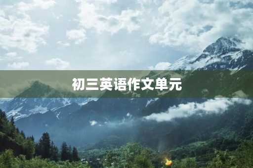 初三英语作文单元