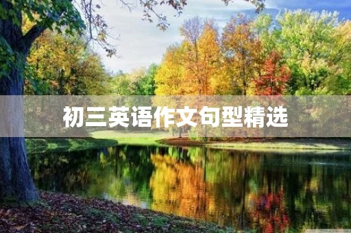 初三英语作文句型精选