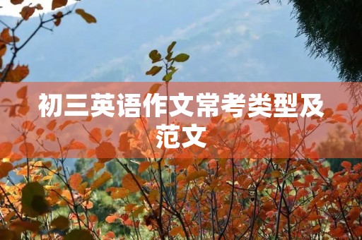 初三英语作文常考类型及范文 初三英语作文常考类型及范文