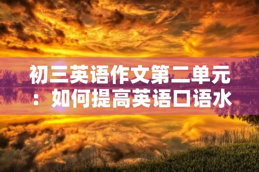 初三英语作文第二单元：如何提高英语口语水平