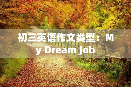 初三英语作文类型：My Dream Job