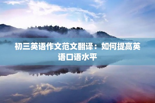 初三英语作文范文翻译：如何提高英语口语水平