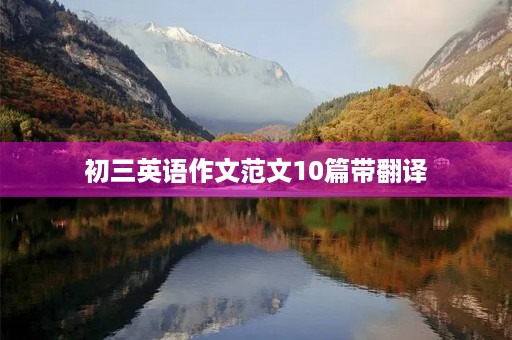 初三英语作文范文10篇带翻译