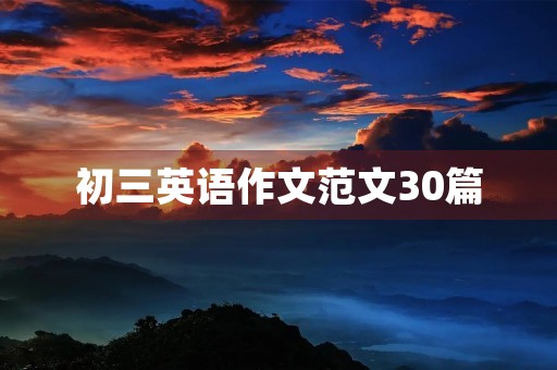 初三英语作文范文30篇