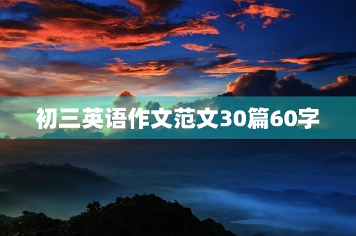 初三英语作文范文30篇60字