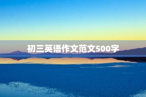 初三英语作文范文500字