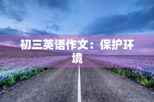 初三英语作文：保护环境