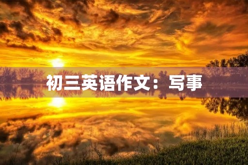 初三英语作文：写事