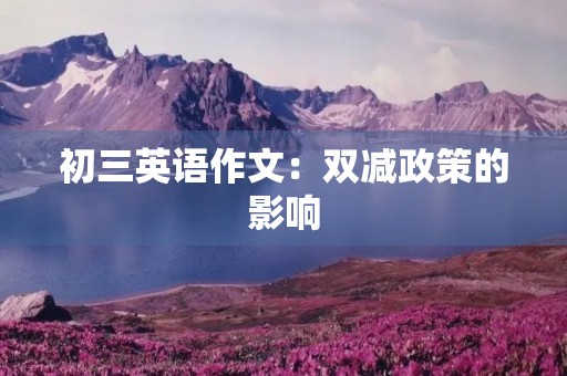 初三英语作文：双减政策的影响