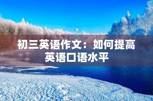 初三英语作文：如何提高英语口语水平
