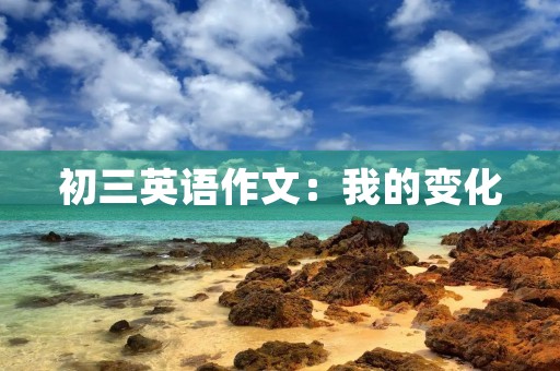 初三英语作文：我的变化