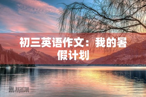 初三英语作文：我的暑假计划
