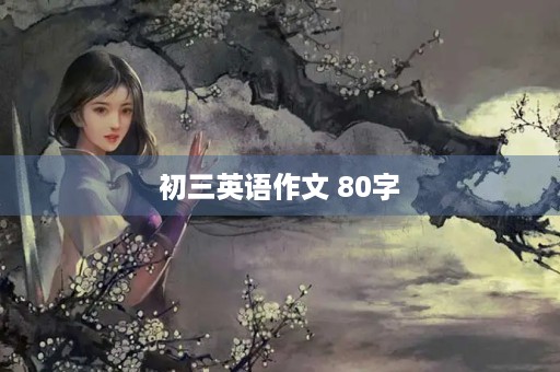 初三英语作文 80字