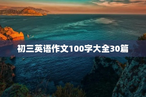 初三英语作文100字大全30篇