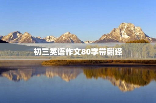 初三英语作文80字带翻译