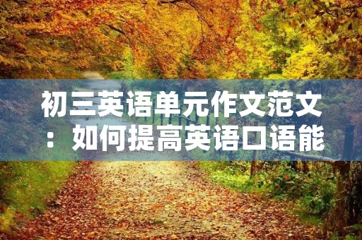 初三英语单元作文范文：如何提高英语口语能力