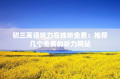 初三英语听力在线听免费：推荐几个免费的听力网站
