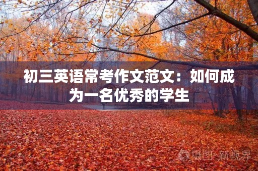 初三英语常考作文范文:如何成为一名优秀的学生 初三英语常考作文范文:如何成为一名优秀的学生