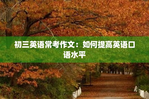 初三英语常考作文：如何提高英语口语水平