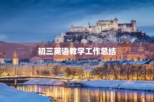 初三英语教学工作总结