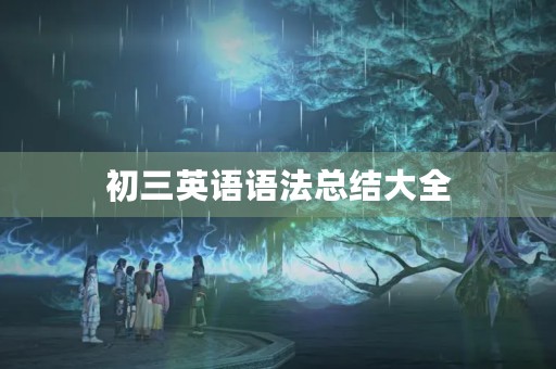 初三英语语法总结大全 初三英语语法总结大全