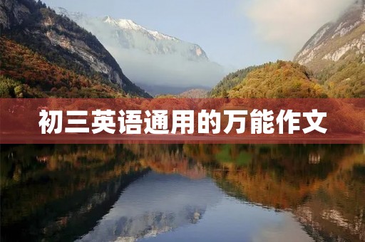 初三英语通用的万能作文