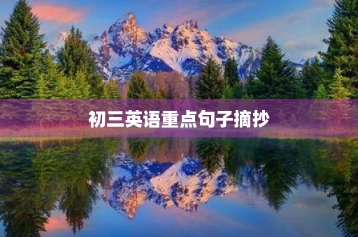 初三英语重点句子摘抄 初三英语重点句子摘抄