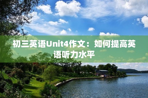 初三英语Unit4作文：如何提高英语听力水平