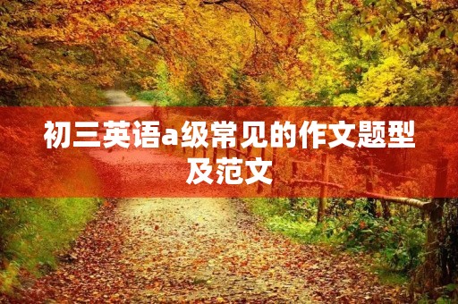 初三英语a级常见的作文题型及范文