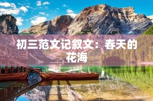 初三范文记叙文:春天的花海 初三范文记叙文:春天的花海