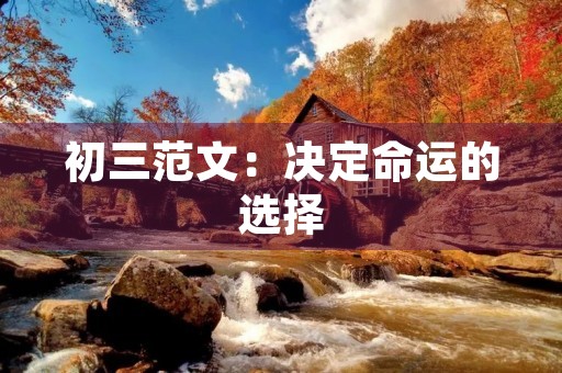 初三范文：决定命运的选择