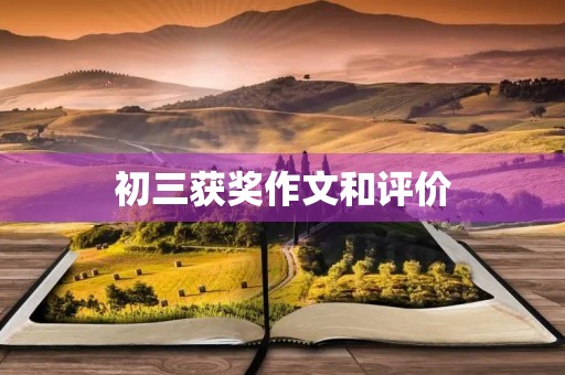 初三获奖作文和评价 初三获奖作文和评价