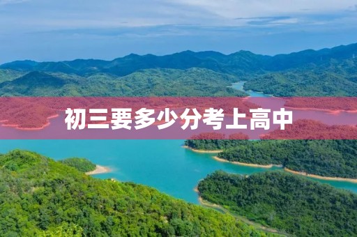 初三要多少分考上高中