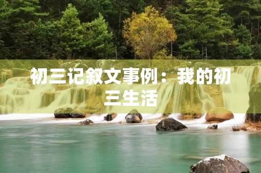 初三记叙文事例：我的初三生活