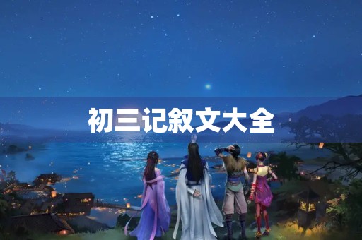 初三记叙文大全